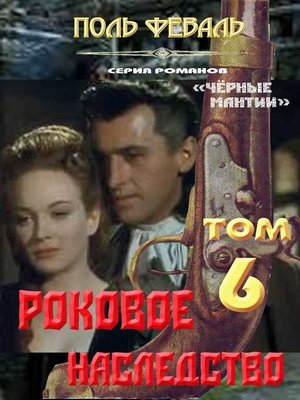 cover image of Роковое наследство